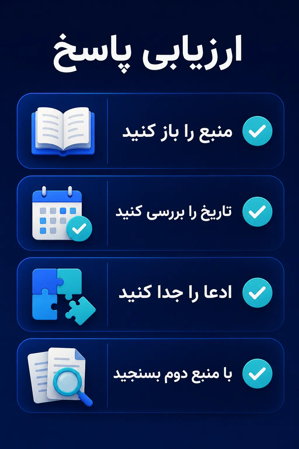 چگونه پاسخ قابل‌اعتماد را تشخیص دهیم و محتوا را برای آن آماده کنیم؟