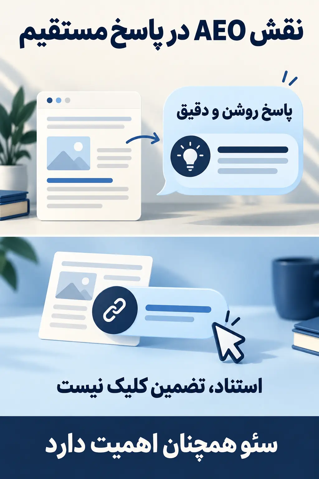 ارتباط جست‌وجوی بدون کلیک با AEO و سئو
