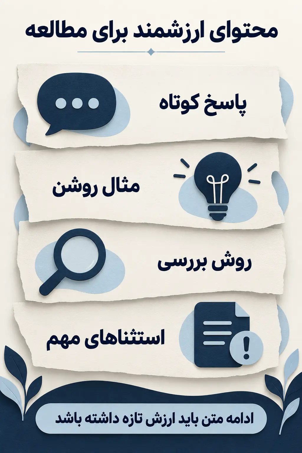محتوا را برای پاسخ مستقیم و مطالعه عمیق چگونه تنظیم کنیم؟