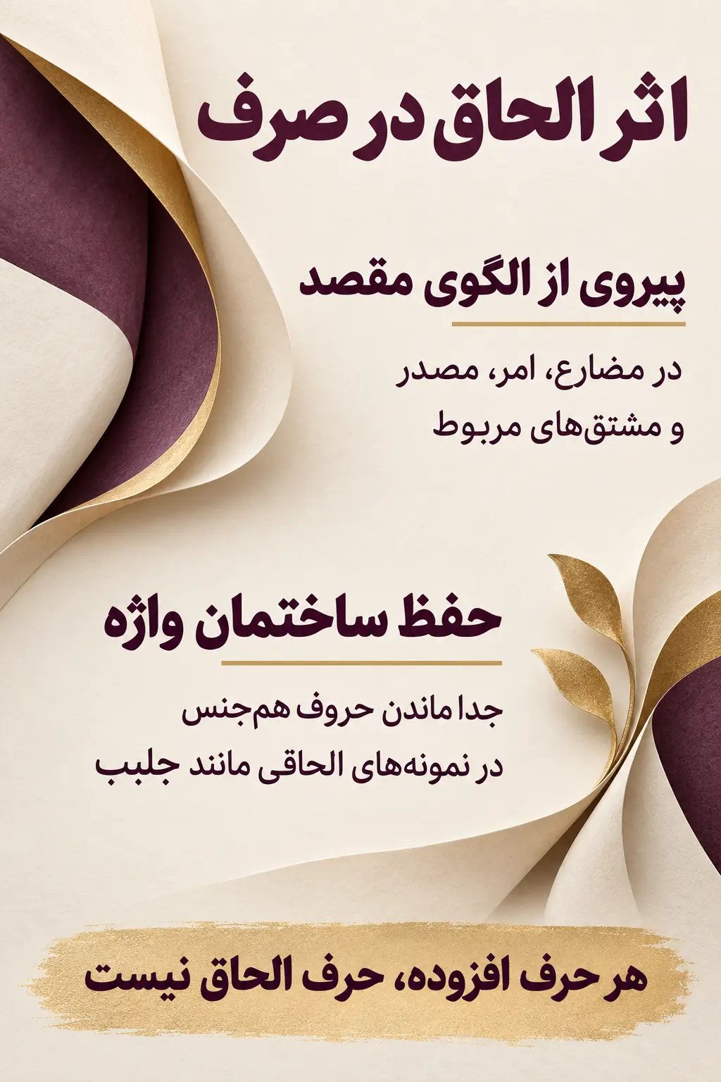 آثار الحاق در صرف فعل و حفظ ساختمان آن