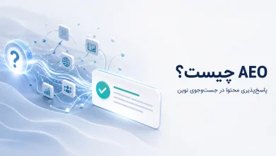 AEO چیست و چه مسئله‌ای را در جست‌وجوی مبتنی بر پاسخ حل می‌کند؟