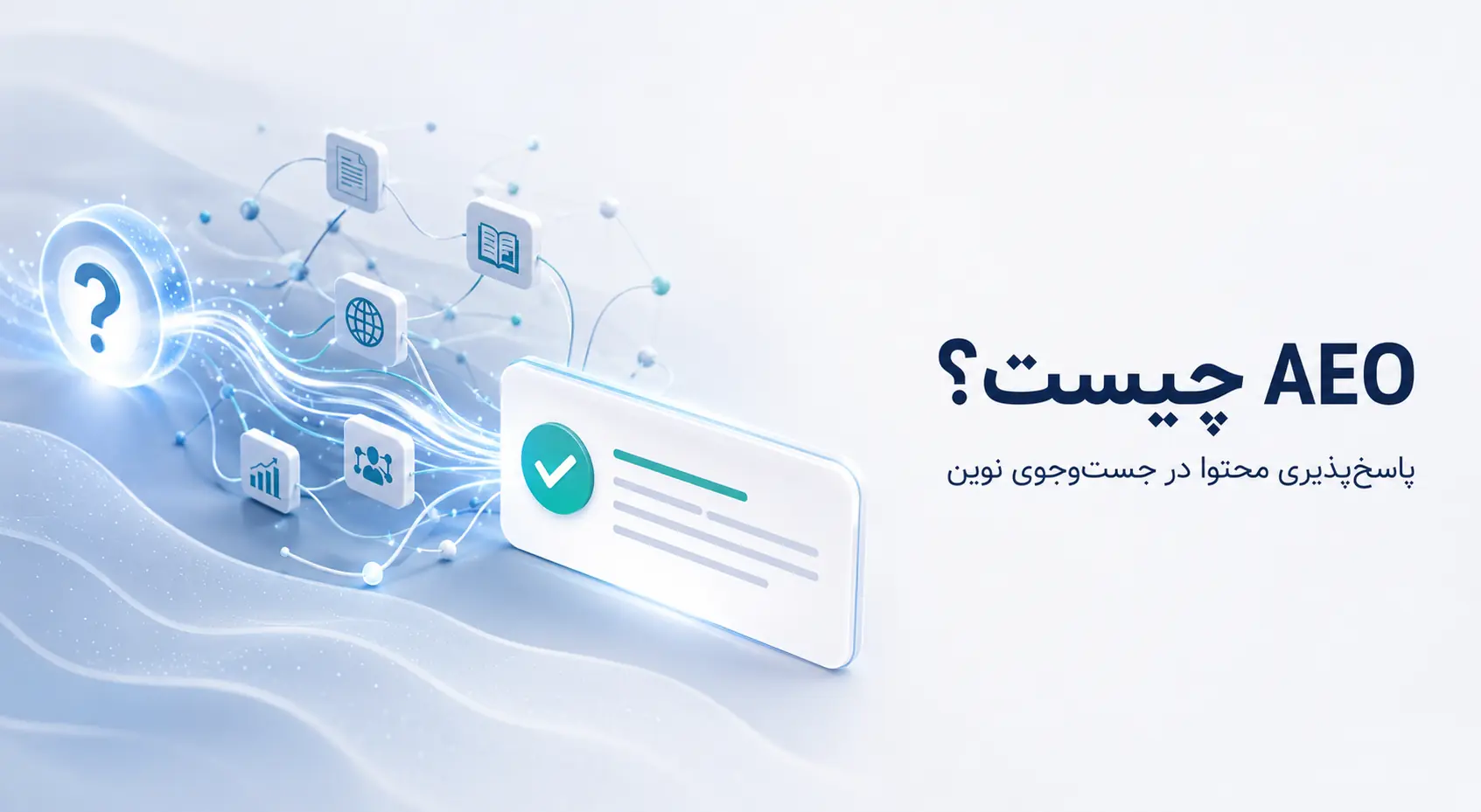 AEO چیست و چه مسئله‌ای را در جست‌وجوی مبتنی بر پاسخ حل می‌کند؟