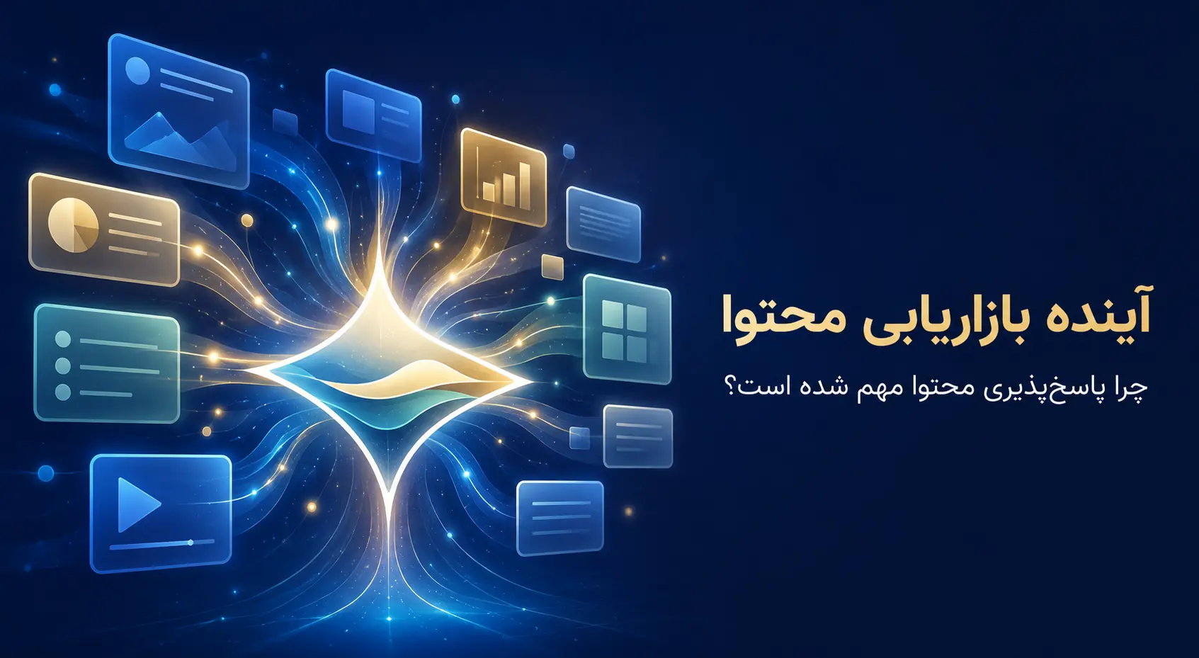 چرا AEO برای آینده بازاریابی محتوایی مهم شده است؟