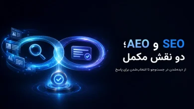 تفاوت SEO و AEO چیست و این دو چگونه یکدیگر را کامل می‌کنند؟