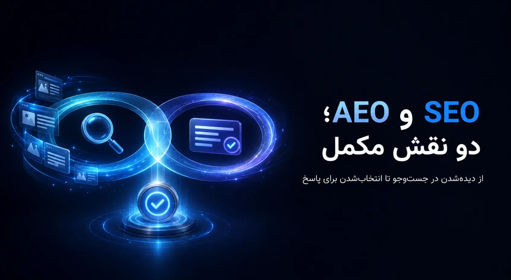 تفاوت SEO و AEO چیست و این دو چگونه یکدیگر را کامل می‌کنند؟