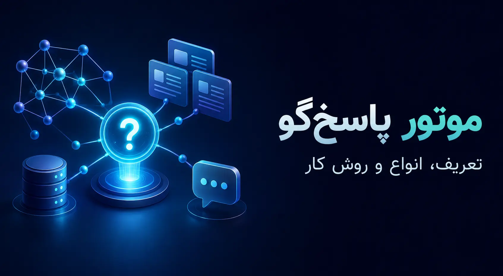 موتور پاسخ‌گو چیست؟ آشنایی با انواع Answer Engine