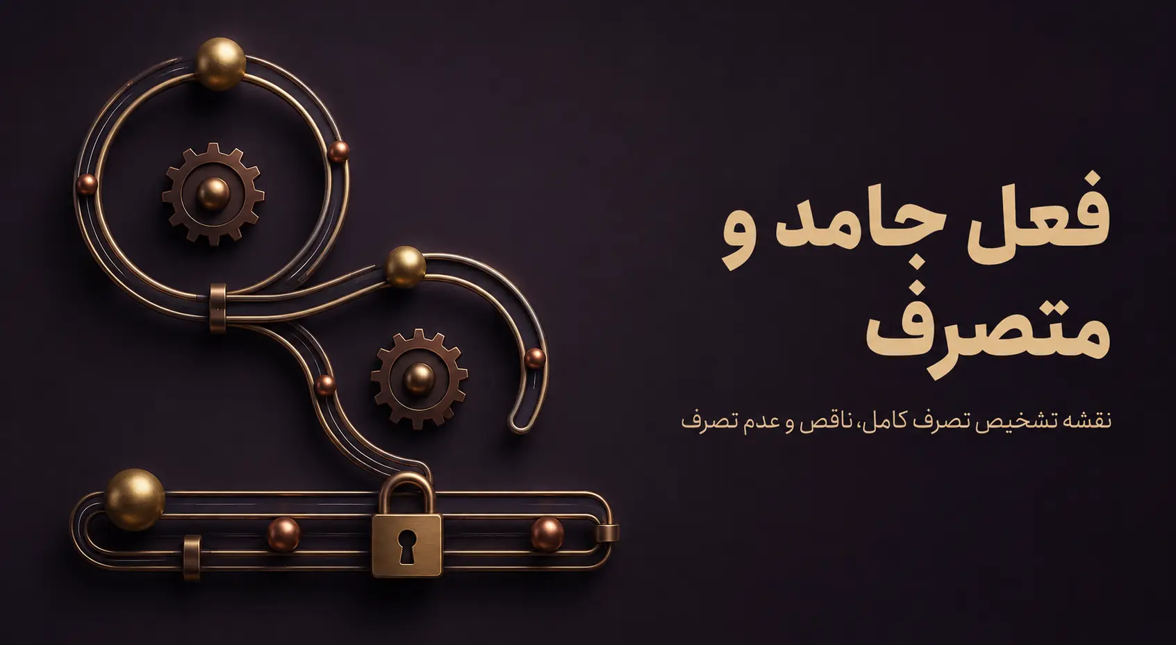 فعل جامد و متصرف در عربی؛ تفاوت تصرف کامل، ناقص و عدم تصرف