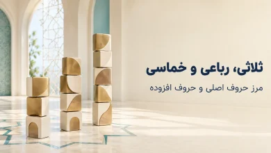 ثلاثی و رباعی و فراتر از آن؛ تعداد حروف اصلی در ساخت واژه‌های عربی
