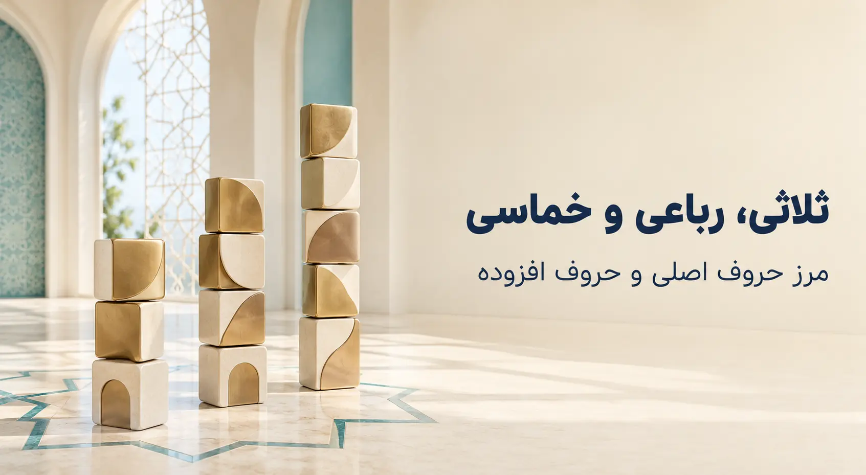 ثلاثی و رباعی و فراتر از آن؛ تعداد حروف اصلی در ساخت واژه‌های عربی