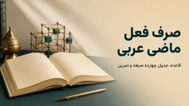 صرف فعل ماضی عربی برای چهارده صیغه؛ قاعده، جدول و تمرین