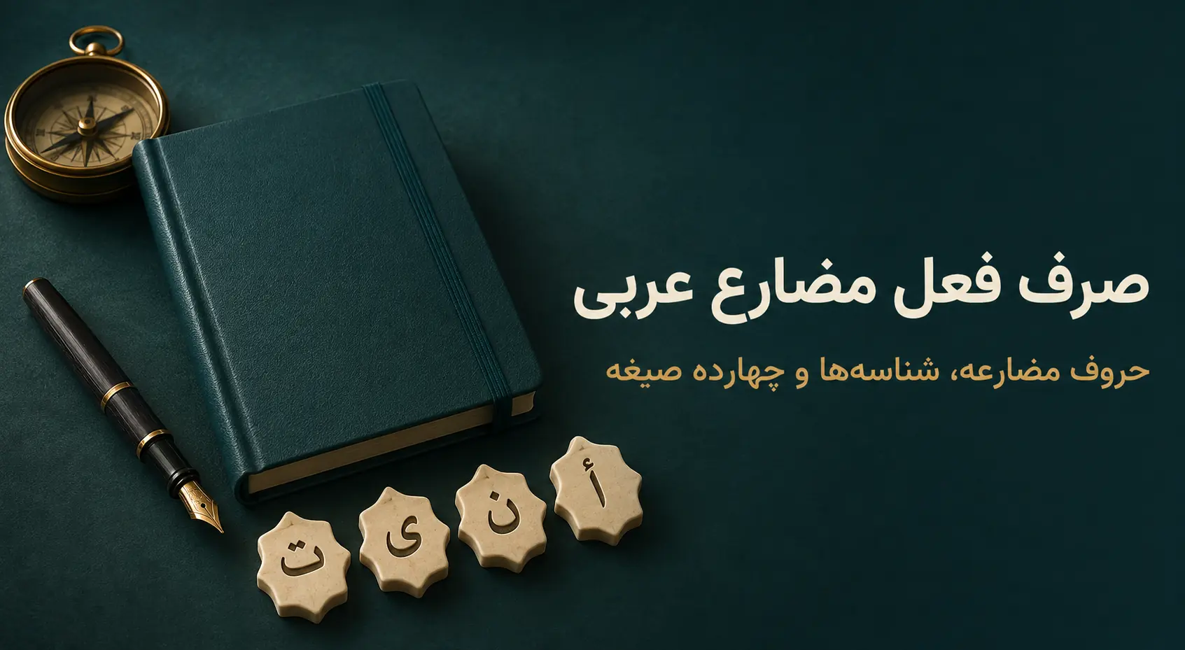 صرف فعل مضارع عربی؛ حروف مضارعه، شناسه‌ها و چهارده صیغه