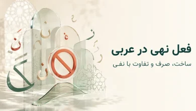 فعل نهی در عربی؛ ساخت، صرف و تفاوت آن با نفی