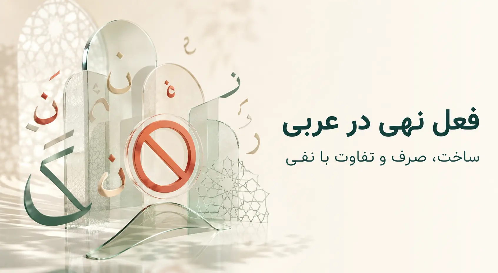 فعل نهی در عربی؛ ساخت، صرف و تفاوت آن با نفی