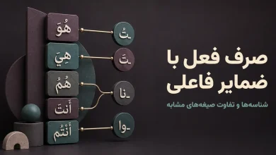 صرف فعل با ضمایر فاعلی؛ شناسه‌های متصل و تفاوت صیغه‌های مشابه