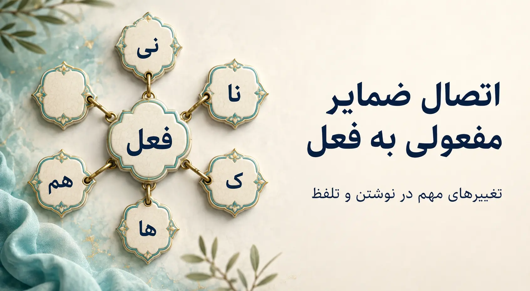 اتصال ضمایر مفعولی به فعل؛ تغییرات املایی و آوایی مهم