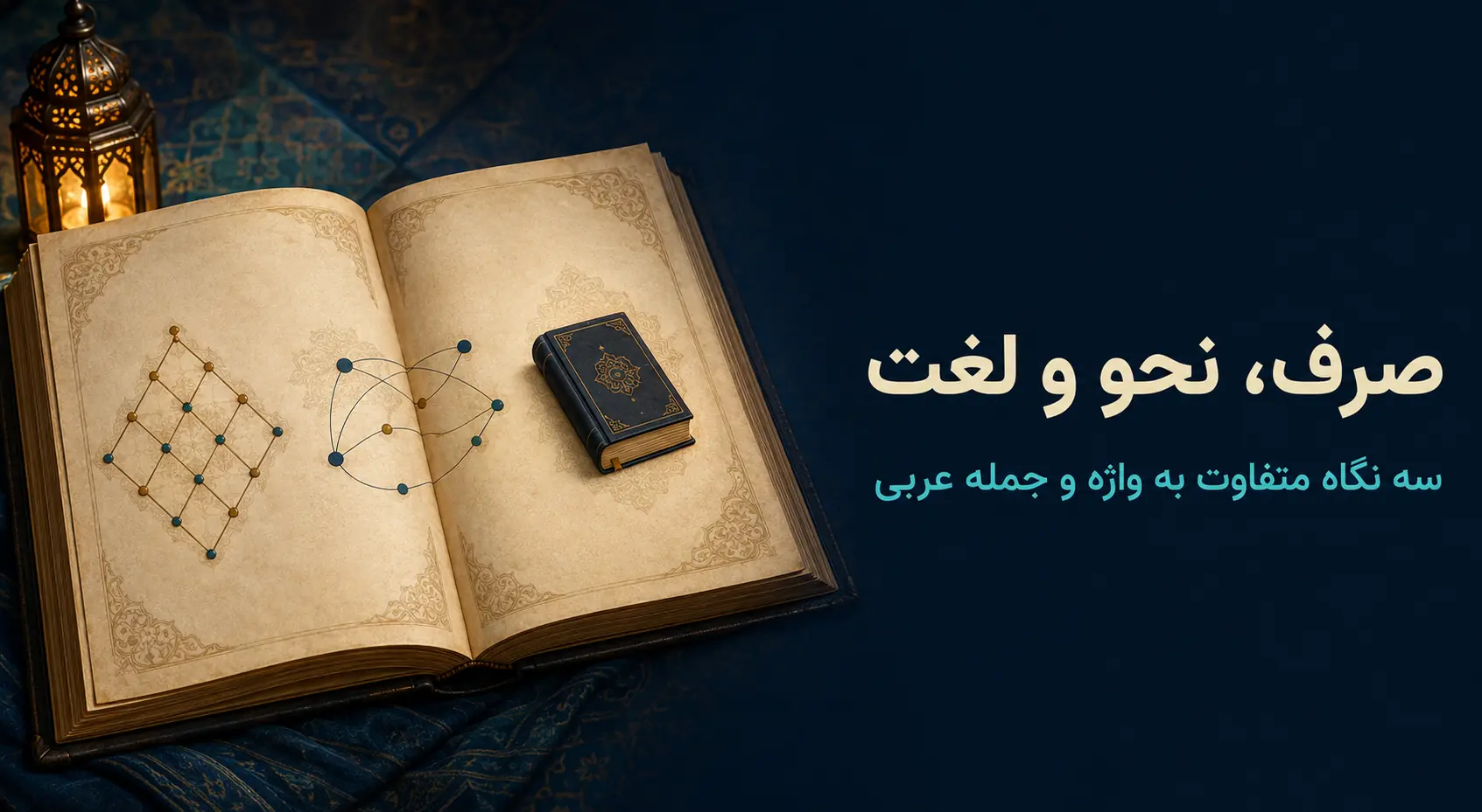 تفاوت علم صرف و نحو و لغت؛ هرکدام کدام بخش واژه و جمله را تحلیل می‌کنند؟
