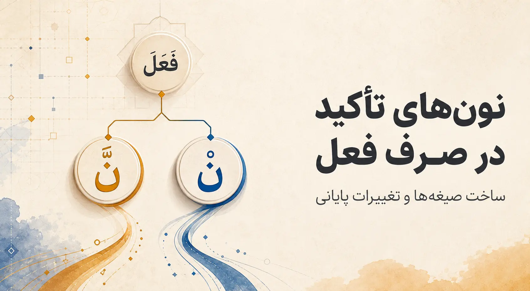 نون تأکید ثقیله و خفیفه در صرف فعل؛ ساخت صیغه‌ها و تغییرات پایانی