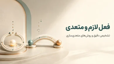 فعل لازم و متعدی از دید صرف؛ روش تشخیص و راه‌های متعدی‌سازی