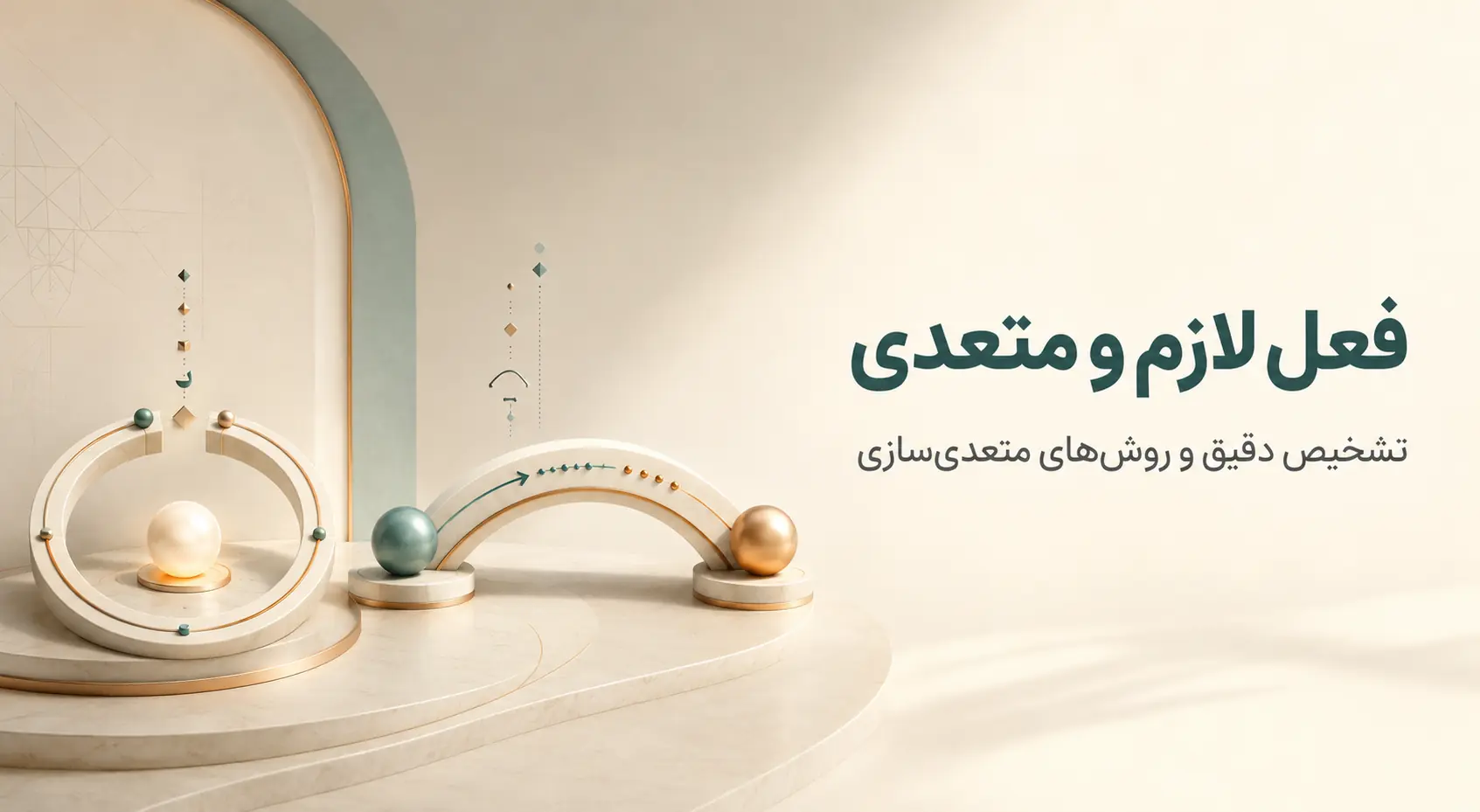 فعل لازم و متعدی از دید صرف؛ روش تشخیص و راه‌های متعدی‌سازی
