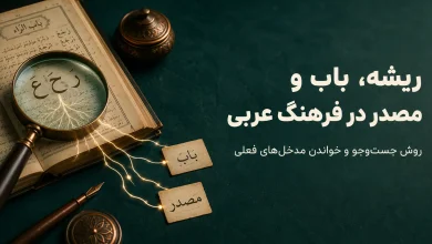 چگونه ریشه، باب و مصدر فعل را در فرهنگ‌های عربی پیدا کنیم؟