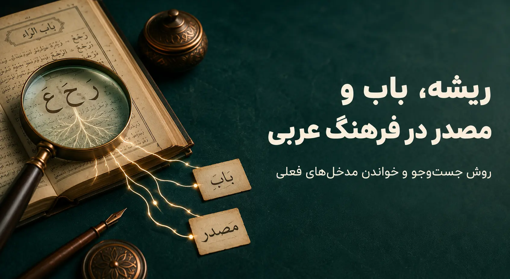 چگونه ریشه، باب و مصدر فعل را در فرهنگ‌های عربی پیدا کنیم؟