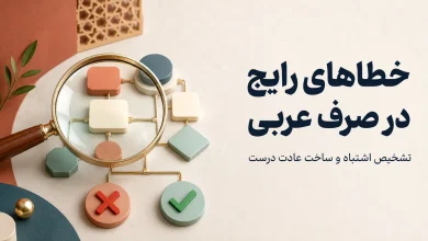 خطاهای رایج مبتدیان در صرف عربی و روش اصلاح آن‌ها