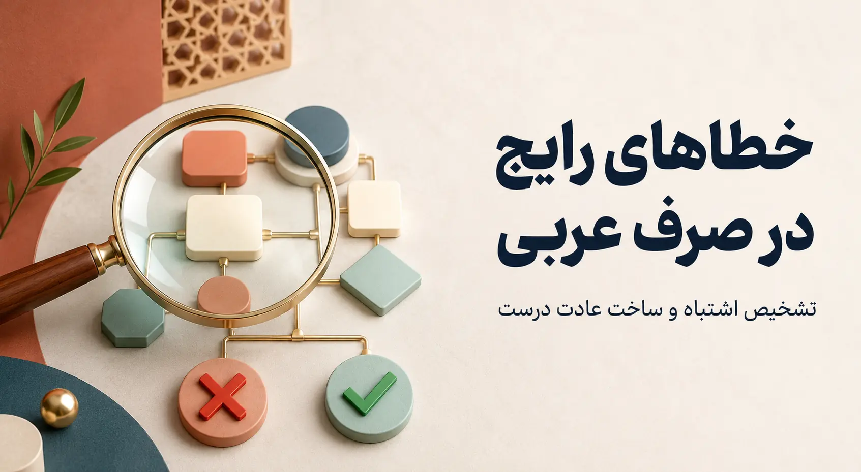 خطاهای رایج مبتدیان در صرف عربی و روش اصلاح آن‌ها