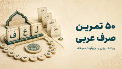 ۵۰ تمرین صرف مقدماتی با پاسخ تشریحی؛ ریشه، وزن و چهارده صیغه
