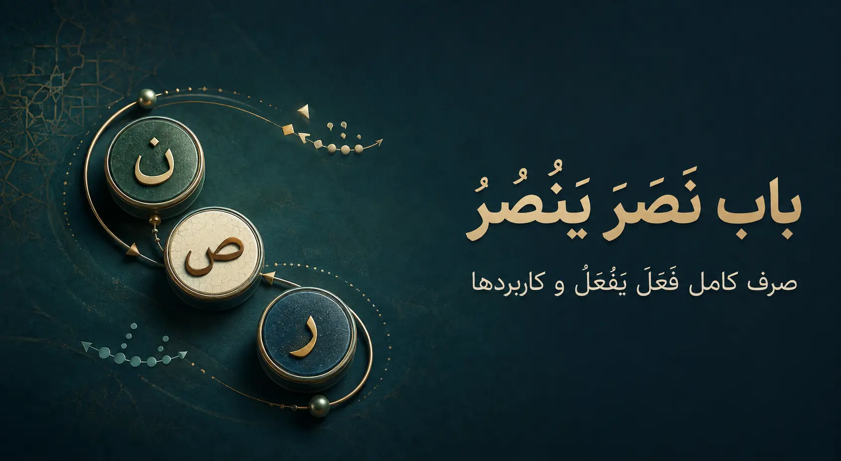 باب نَصَرَ یَنْصُرُ؛ صرف کامل «فَعَلَ یَفْعُلُ» و کاربردها