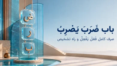 باب ضَرَبَ یَضْرِبُ؛ صرف کامل «فَعَلَ یَفْعِلُ» و نکات تشخیص