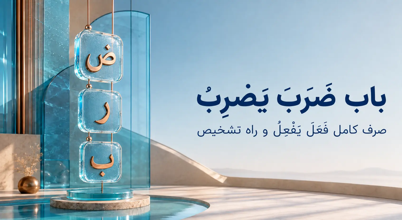 باب ضَرَبَ یَضْرِبُ؛ صرف کامل «فَعَلَ یَفْعِلُ» و نکات تشخیص