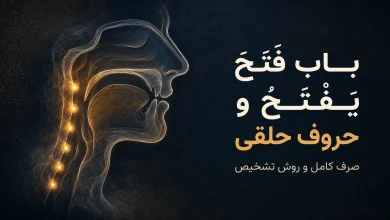 باب فَتَحَ یَفْتَحُ؛ صرف کامل «فَعَلَ یَفْعَلُ» و نقش حروف حلقی