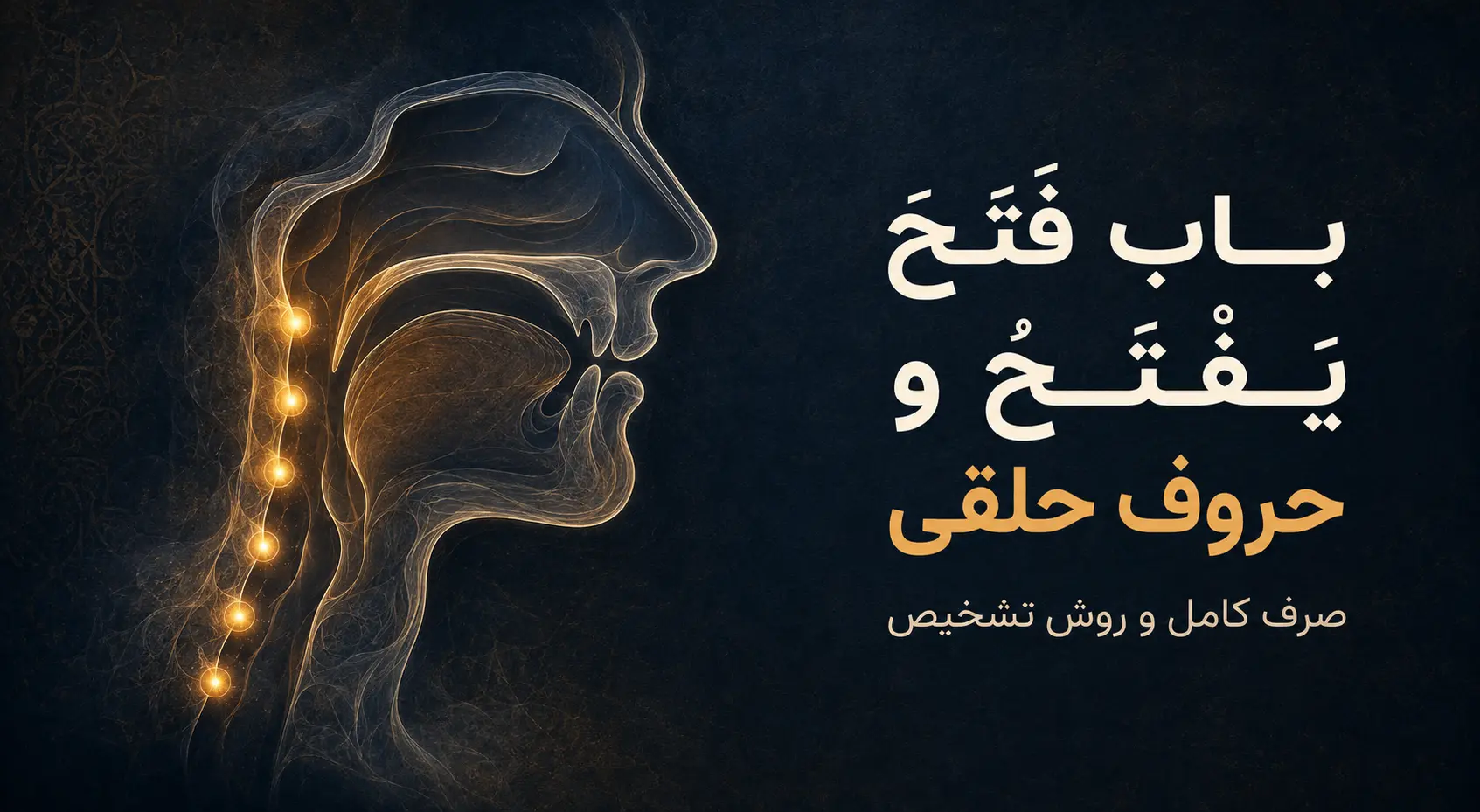 باب فَتَحَ یَفْتَحُ؛ صرف کامل «فَعَلَ یَفْعَلُ» و نقش حروف حلقی