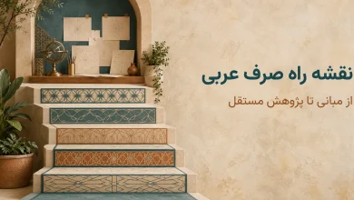نقشه راه یادگیری صرف عربی از صفر تا سطح پژوهش