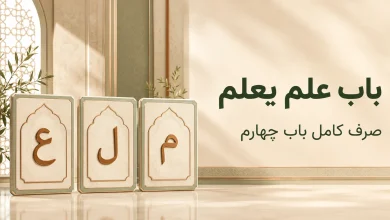 باب عَلِمَ یَعْلَمُ؛ صرف کامل «فَعِلَ یَفْعَلُ» و کاربردها