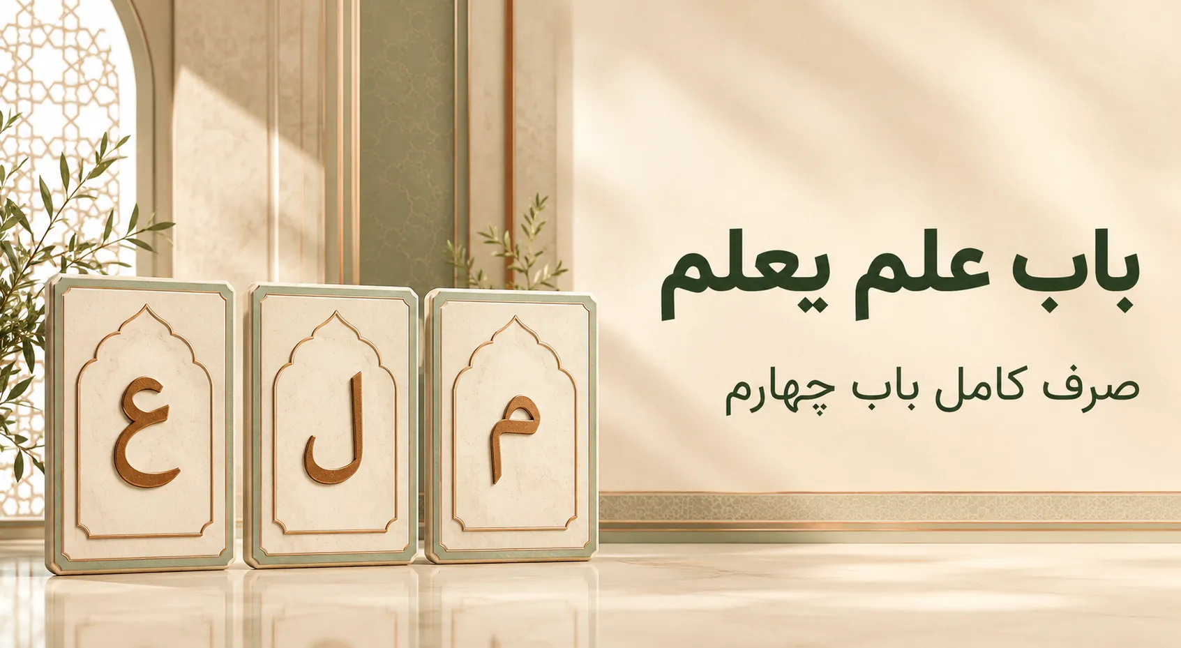 باب عَلِمَ یَعْلَمُ؛ صرف کامل «فَعِلَ یَفْعَلُ» و کاربردها