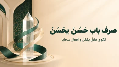 باب حَسُنَ یَحْسُنُ؛ صرف کامل «فَعُلَ یَفْعُلُ» و افعال سجایا