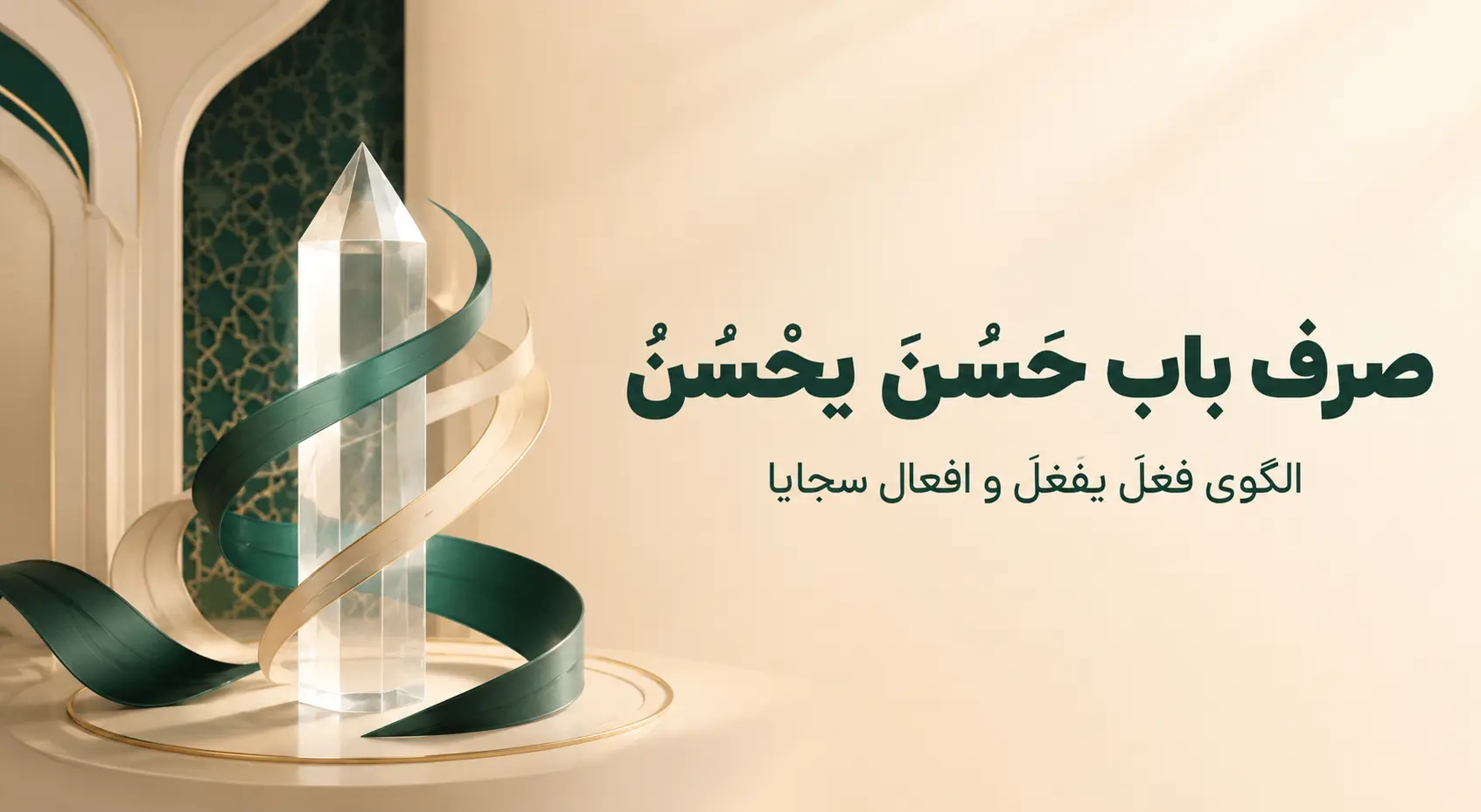 باب حَسُنَ یَحْسُنُ؛ صرف کامل «فَعُلَ یَفْعُلُ» و افعال سجایا