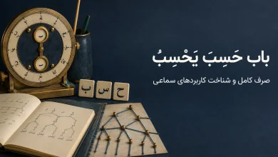 باب حَسِبَ یَحْسِبُ؛ صرف کامل «فَعِلَ یَفْعِلُ» و موارد سماعی
