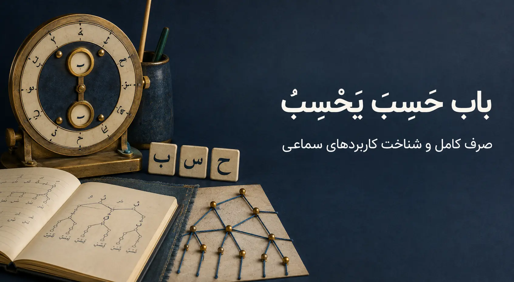 باب حَسِبَ یَحْسِبُ؛ صرف کامل «فَعِلَ یَفْعِلُ» و موارد سماعی