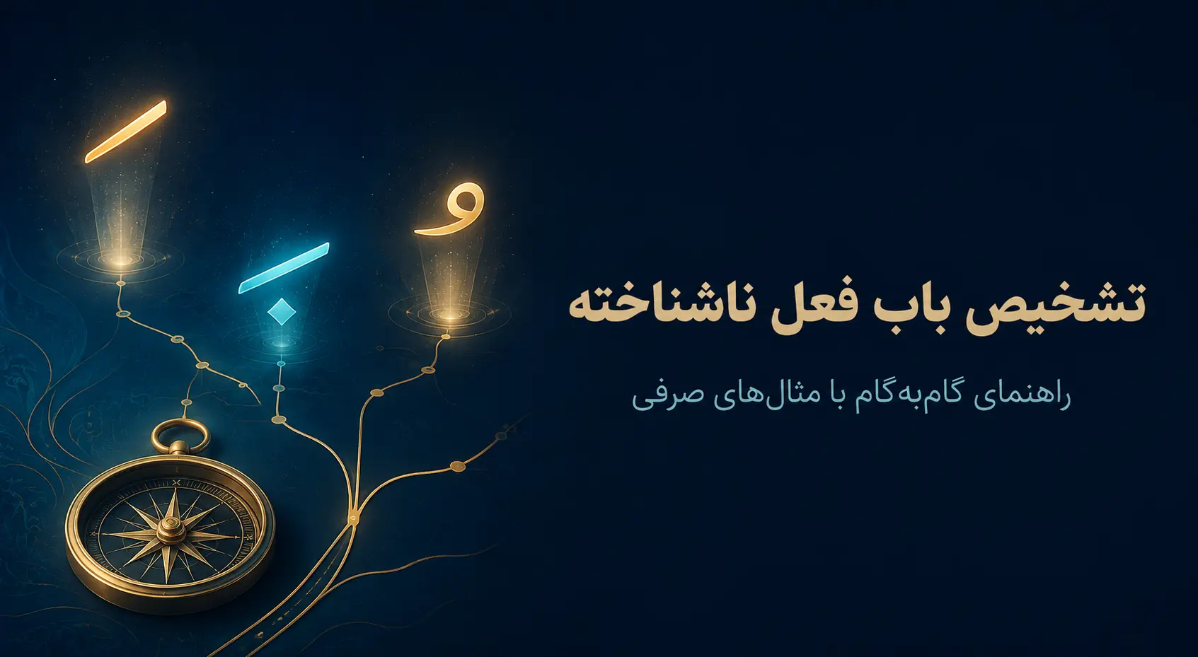 باب ثلاثی مجرد یک فعل ناشناخته را چگونه تشخیص دهیم؟