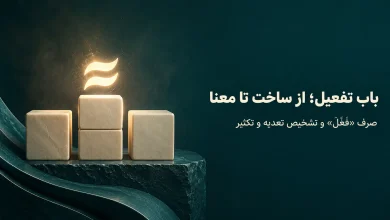 باب تفعیل «فَعَّلَ»؛ ساخت، صرف و معانی تکثیر و تعدیه