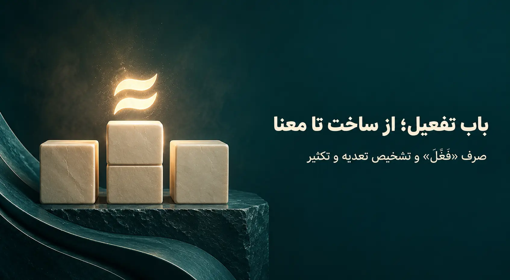 باب تفعیل «فَعَّلَ»؛ ساخت، صرف و معانی تکثیر و تعدیه