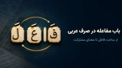 باب مفاعله «فاعَلَ»؛ ساخت، صرف و معنای مشارکت