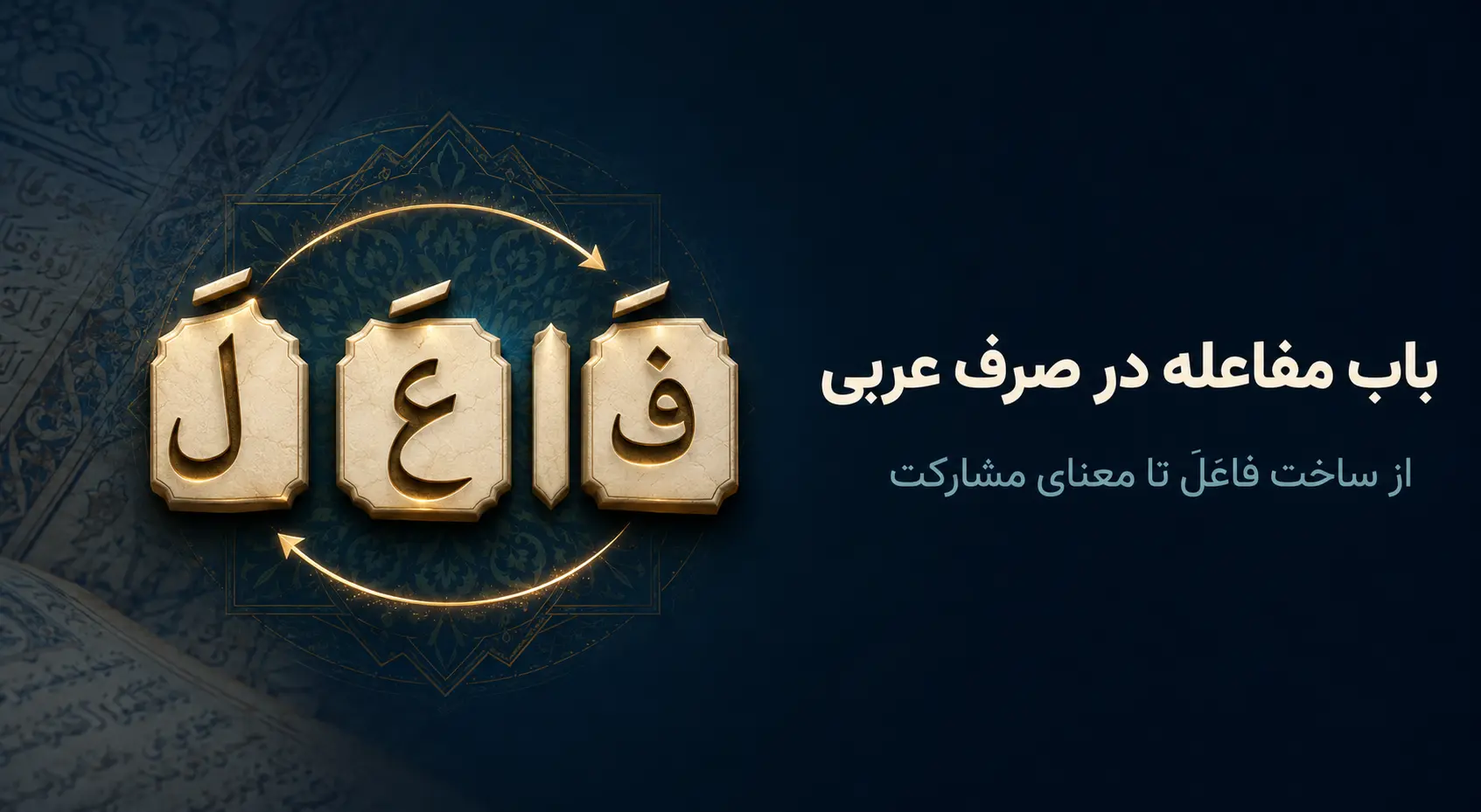 باب مفاعله «فاعَلَ»؛ ساخت، صرف و معنای مشارکت