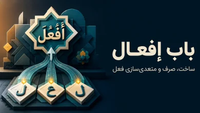 باب إفعال «أَفْعَلَ»؛ ساخت، صرف و متعدی‌سازی فعل