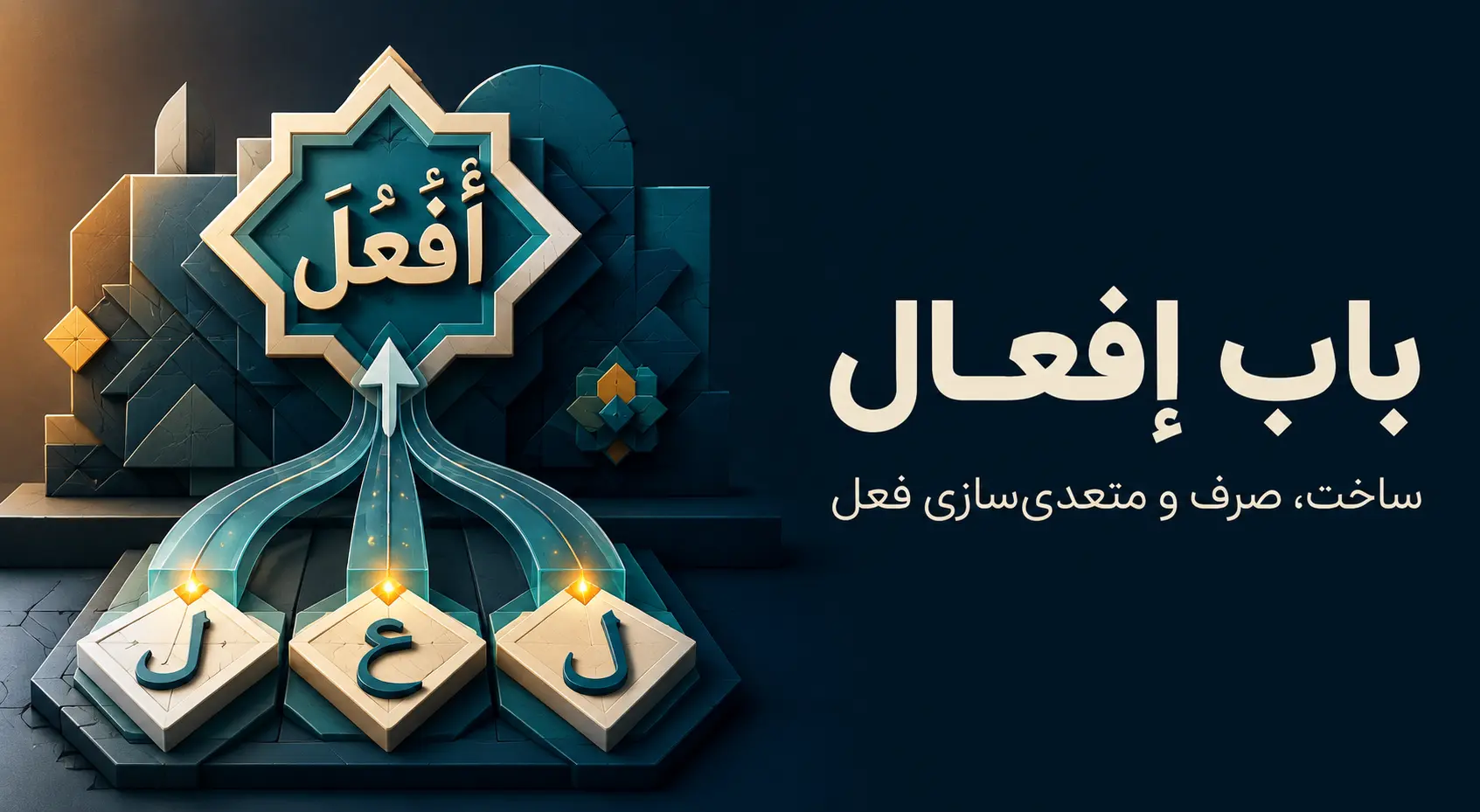 باب إفعال «أَفْعَلَ»؛ ساخت، صرف و متعدی‌سازی فعل