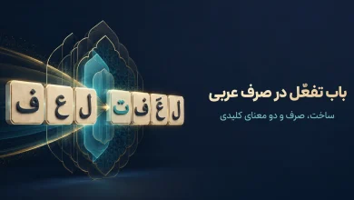 باب تفعّل «تَفَعَّلَ»؛ ساخت، صرف و معانی پذیرش و تکلف