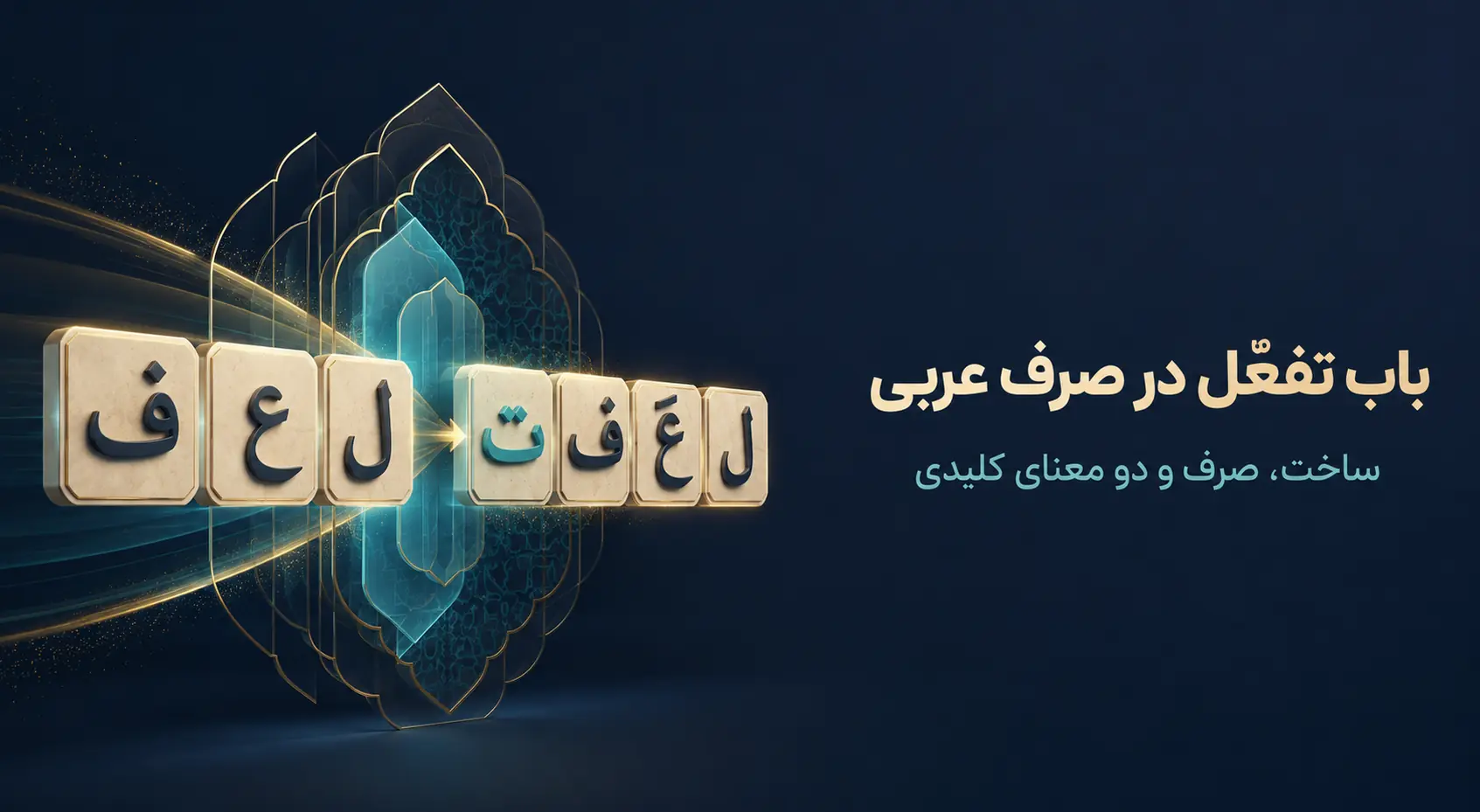 باب تفعّل «تَفَعَّلَ»؛ ساخت، صرف و معانی پذیرش و تکلف