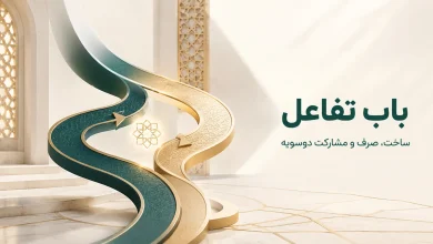باب تفاعل «تَفاعَلَ»؛ ساخت، صرف و مشارکت دوسویه